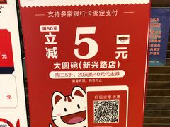 -大圆碗(新兴路店)