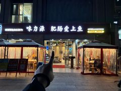 -味力源·肥肠爱上鱼(红牌楼金冠好店)