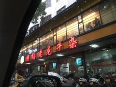 门面-潮镇老尾牛杂(环城西路店)