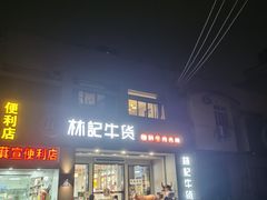 门面-林记潮牛·牛肉火锅(上马墩店)