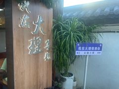 -云隐小厨·传统大理美食(复兴路店)