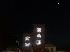 -特克斯八卦城
