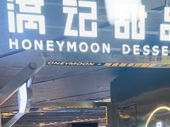 -满记甜品(静安大悦城店)