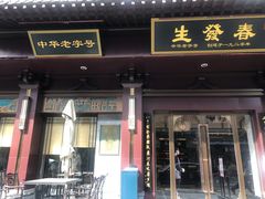 门面-春发生饭店·非遗(南院门店)