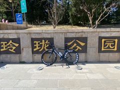 -玲珑塔公园