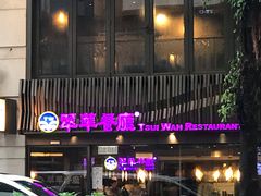 -翠华餐厅(湾仔店)