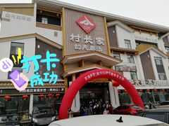 -村长家的疙瘩汤·东营菜(东营茶城店)