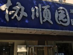门面-协顺园回头馆(南顺城路店)