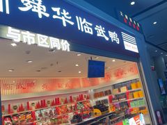 -舜华临武鸭(岳阳东站)