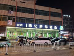 -标记美食新鲜猪杂(兴南大道店)