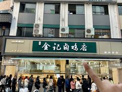 -顺城金记卤鸡·清真