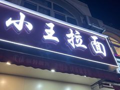 -小王拉面馆(颍上路店)