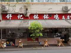-舒记钵钵鸡