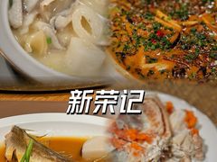 -新荣记(西溪湿地店)