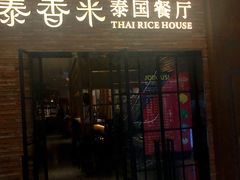 门面-泰香米泰国餐厅(北城天街店)