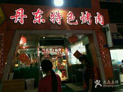 门面-丹东特色烤肉(学府路一部店)