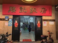 -腰记饭店(龙源路店)