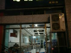 门面-马虎面馆(新西蓝店)