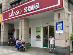 门面-GANSO元祖食品(滨湖万达店)