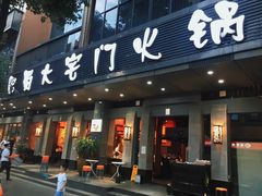 -巴蜀大宅门火锅(北大街店)