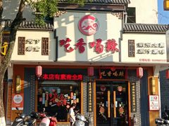 -吃香喝辣·地道衡东菜(南岳大庙店)