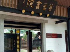 -筼筜书院