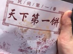 -天下第一饼(西街店)