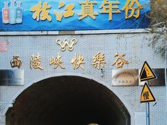 -西陵峡快乐谷(三峡蹦极)
