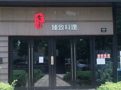 门面-古京·臻致料理(月湖店)
