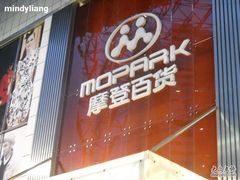 -摩登百货(岗顶店)