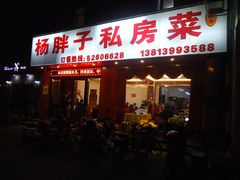 -杨胖子私房菜(秦虹路店)