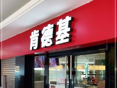 门面-肯德基(南五店)