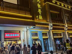 -马凯餐厅(地安门店)