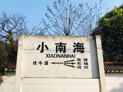 -小南海站