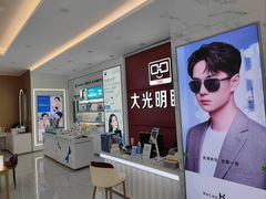 -大光明眼镜(锦华路旗舰店)