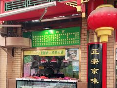 门面-白魁老号饭庄(安内店)