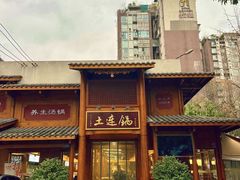 -土连锅·现熬养生汤锅(梁家巷店)