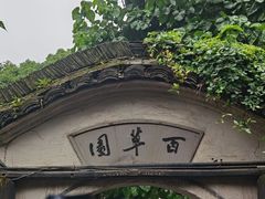 -绍兴鲁迅故里·沈园景区