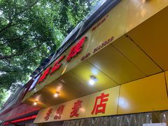 -嘉州海汇源老烧麦店(东大街总店)