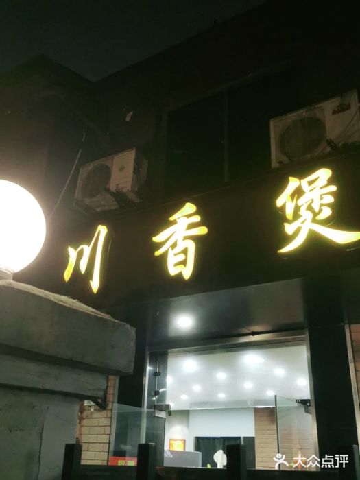 川香煲(茅台路店)门面图片