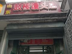 门面-天泽祥·鼓楼馒头(鼓楼店)