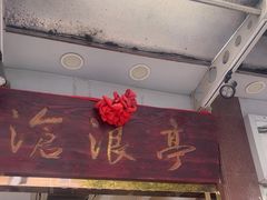 -沧浪亭(临汾路店)