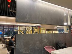 -长嘉·河图火锅(长嘉汇江景旗舰店)