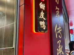 门面-王浩儿纪六孃甜皮鸭(东大街店)