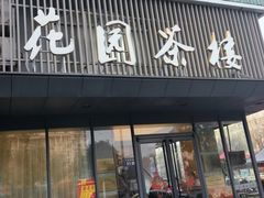 -花园茶楼(兴城西路店)