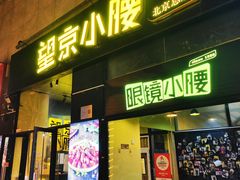 -望京小腰(北京总店)