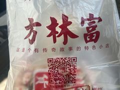 -方林富炒货店(西溪路78号本人店)