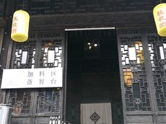 门面-新万鑫银丝面·非遗无锡味(惠山古镇店)