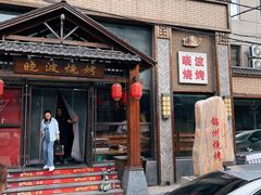 -晓波烧烤(南桥店)