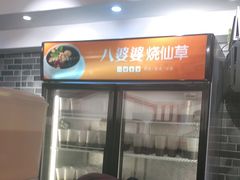 -八婆婆烧仙草(中山路店)